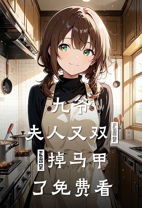 九爷，夫人又双叒叕掉马甲了免费看