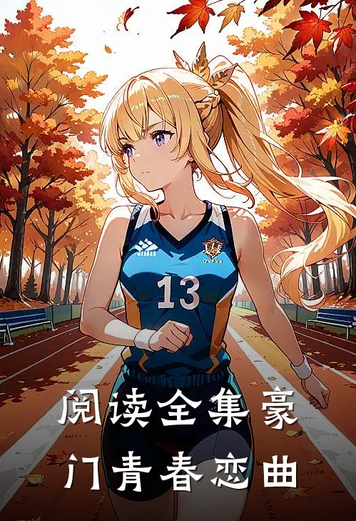 阅读全集豪门青春恋曲