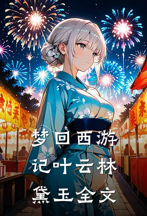 梦回西游记叶云林黛玉全文