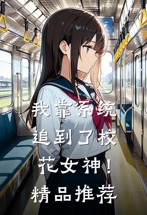 我靠系统追到了校花女神！精品推荐