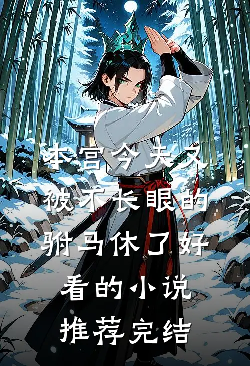 本宫今天又被不长眼的驸马休了好看的小说推荐完结