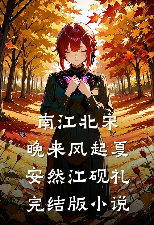 南江北宋，晚来风起夏安然江砚礼完结版小说