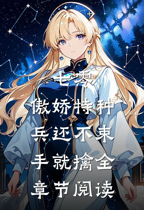 七零：傲娇特种兵还不束手就擒全章节阅读