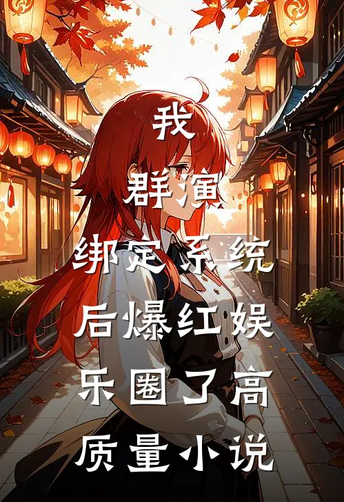 我，群演，绑定系统后爆红娱乐圈了高质量小说