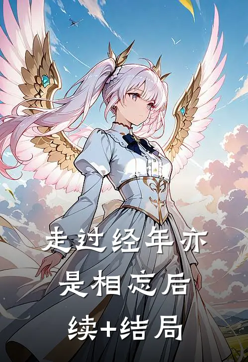 走过经年亦是相忘后续+结局