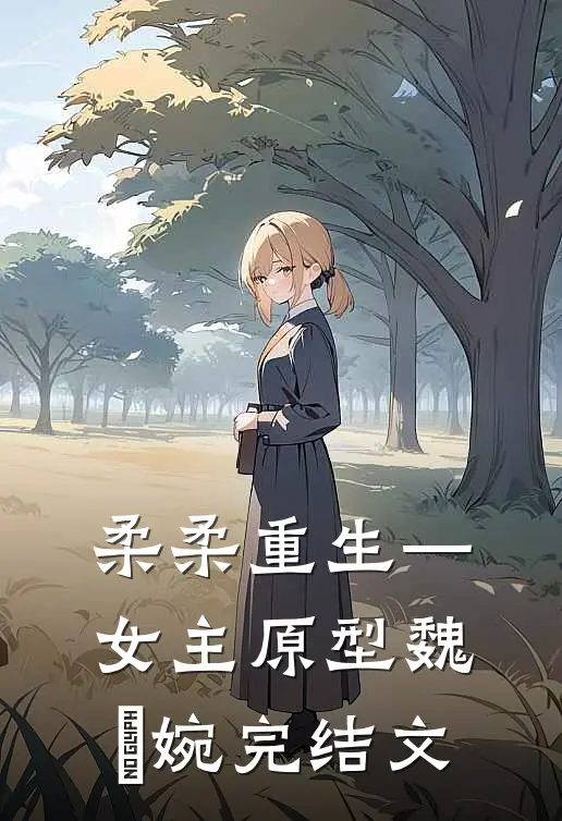 柔柔重生—女主原型魏嬿婉完结文