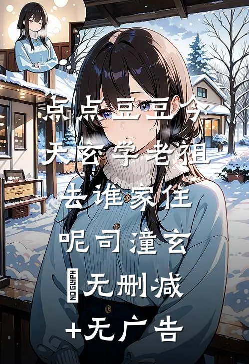 点点豆豆今天玄学老祖去谁家住呢司潼玄玥无删减+无广告