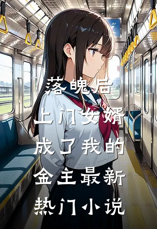 落魄后，上门女婿成了我的金主最新热门小说