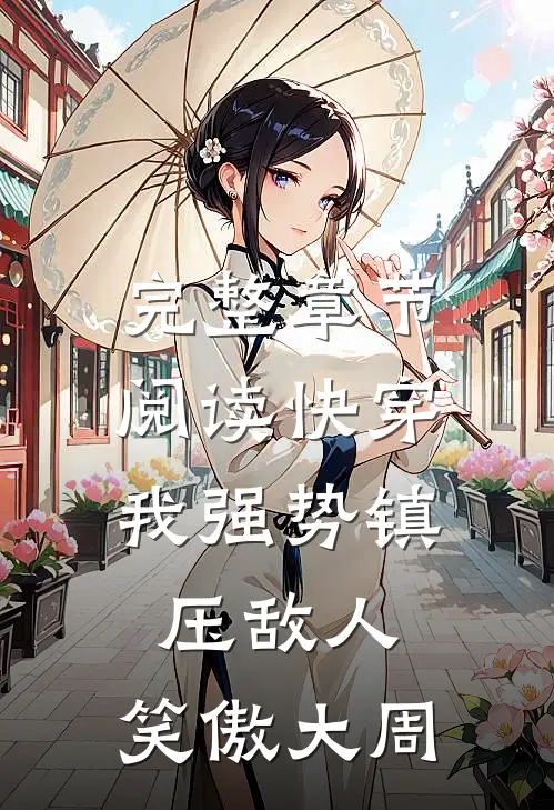完整章节阅读快穿：我强势镇压敌人，笑傲大周