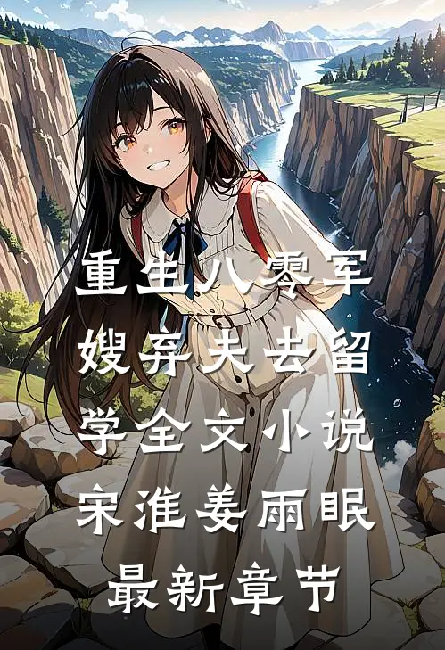 重生八零军嫂弃夫去留学全文小说宋淮姜雨眠最新章节
