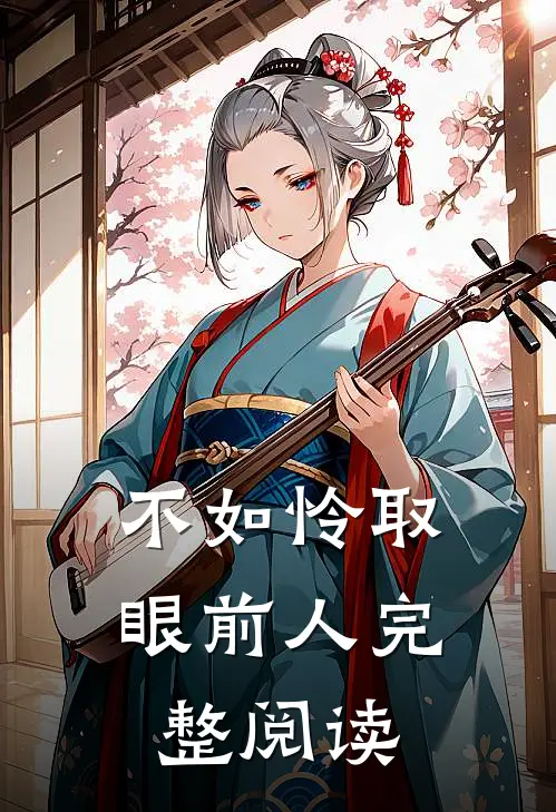 不如怜取眼前人完整阅读