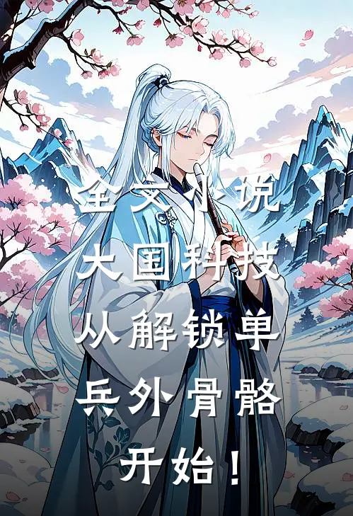 全文小说大国科技：从解锁单兵外骨骼开始！
