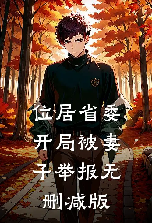 位居省委，开局被妻子举报无删减版
