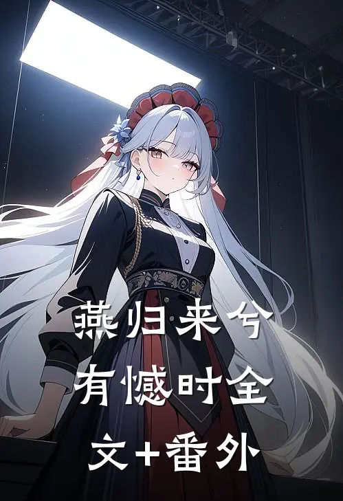 燕归来兮有憾时全文+番外