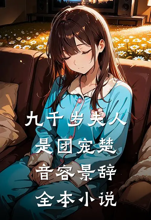 九千岁夫人是团宠楚音容景辞全本小说