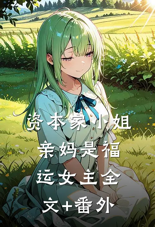资本家小姐亲妈是福运女主全文+番外