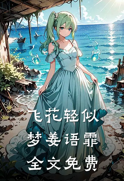 飞花轻似梦姜语霏全文免费