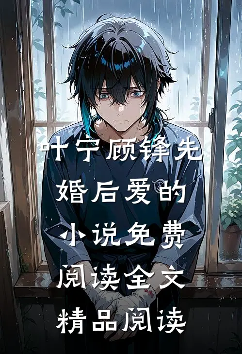 叶宁顾锋先婚后爱的小说免费阅读全文精品阅读