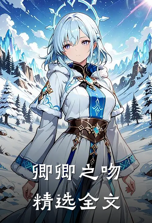 卿卿之吻精选全文