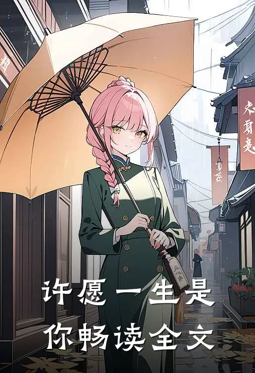 许愿一生是你畅读全文