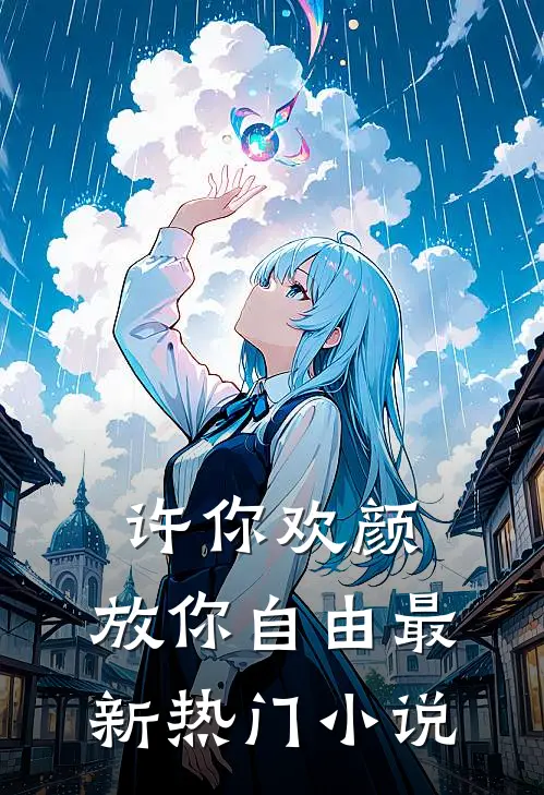 许你欢颜，放你自由最新热门小说