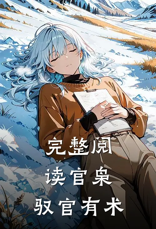 完整阅读官枭：驭官有术
