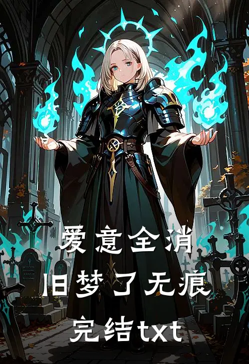 爱意全消，旧梦了无痕完结txt