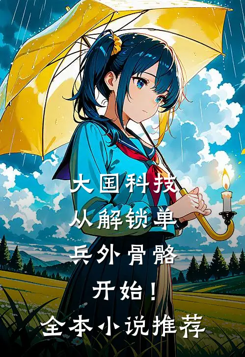 大国科技：从解锁单兵外骨骼开始！全本小说推荐