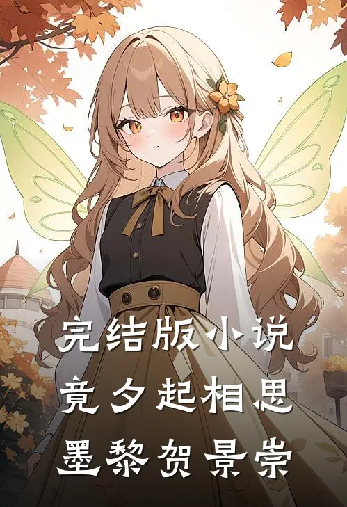 完结版小说竟夕起相思墨黎贺景崇