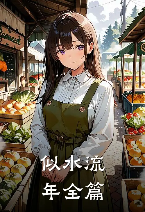 似水流年全篇