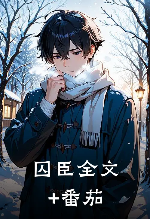 囚臣全文+番茄