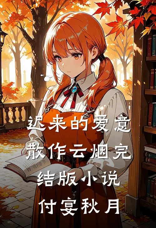 迟来的爱意，散作云烟完结版小说付宴秋月