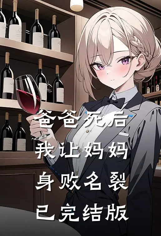 爸爸死后，我让妈妈身败名裂已完结版