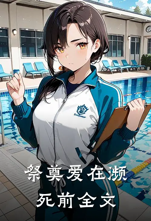 祭奠爱在濒死前全文