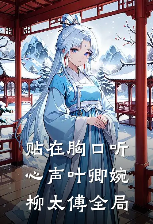 贴在胸口听心声叶卿婉柳太傅全局