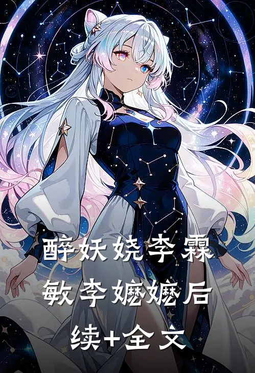 醉妖娆李霖敏李嬷嬷后续+全文