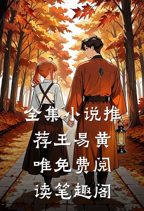 全集小说推荐王易黄唯免费阅读笔趣阁