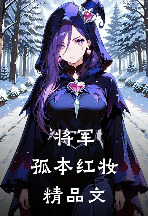 将军，孤本红妆精品文