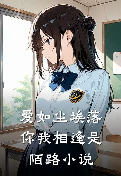 爱如尘埃落，你我相逢是陌路小说