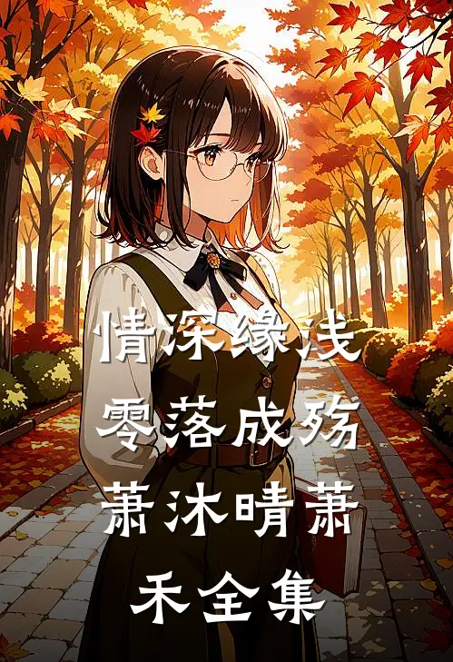 情深缘浅，零落成殇萧沐晴萧禾全集