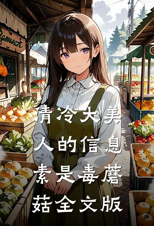 清冷大美人的信息素是毒蘑菇全文版