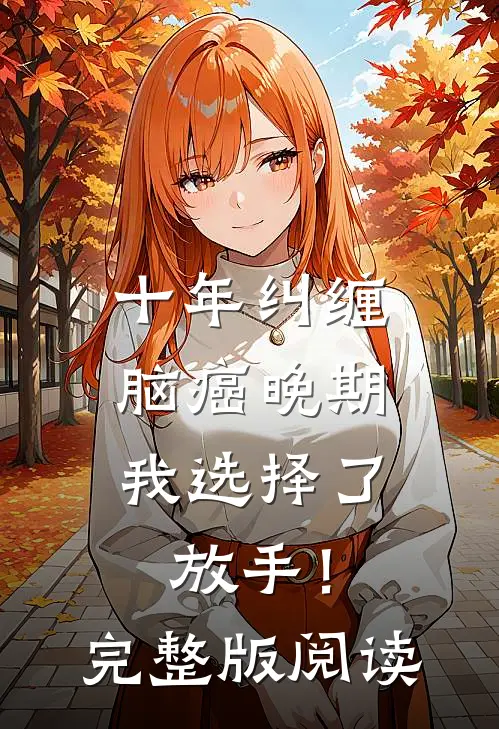 十年纠缠：脑癌晚期，我选择了放手！完整版阅读