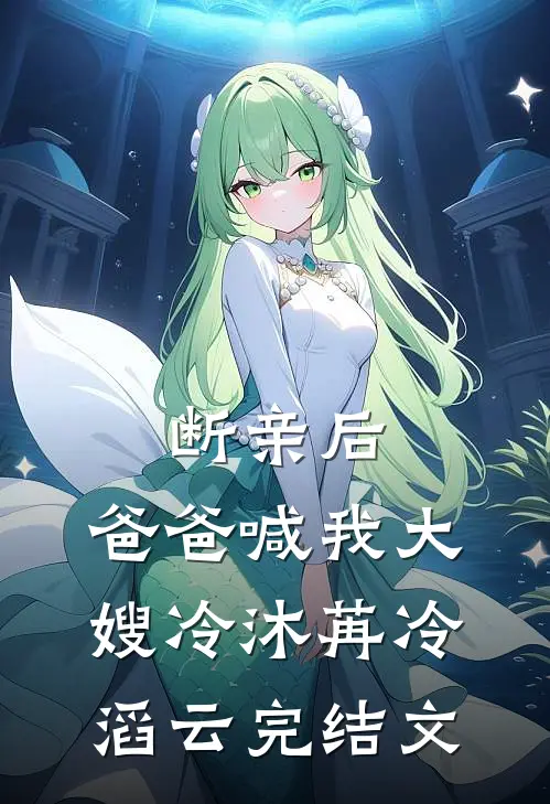 断亲后，爸爸喊我大嫂冷沐苒冷滔云完结文