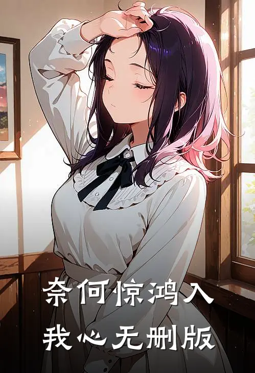 奈何惊鸿入我心无删版