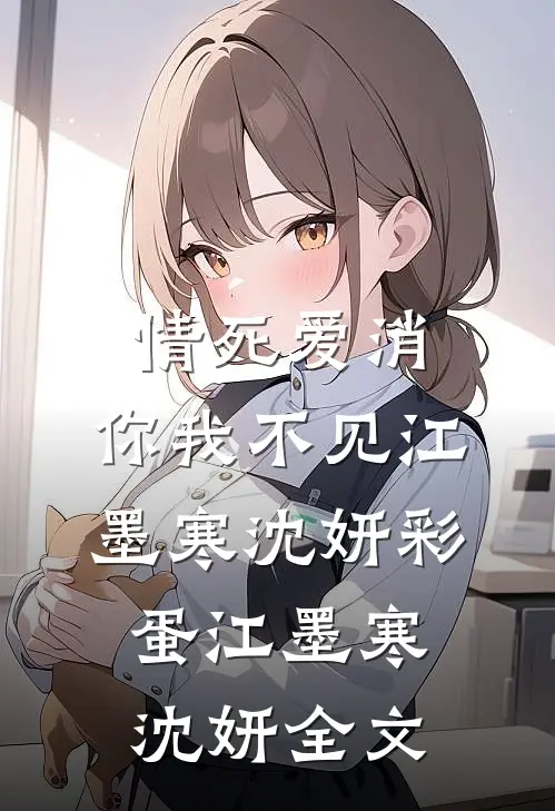 情死爱消，你我不见江墨寒沈妍彩蛋江墨寒沈妍全文