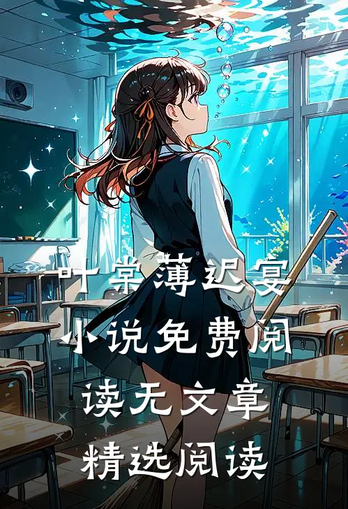 叶棠薄迟宴小说免费阅读无文章精选阅读
