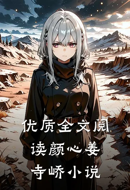优质全文阅读颜心姜寺峤小说