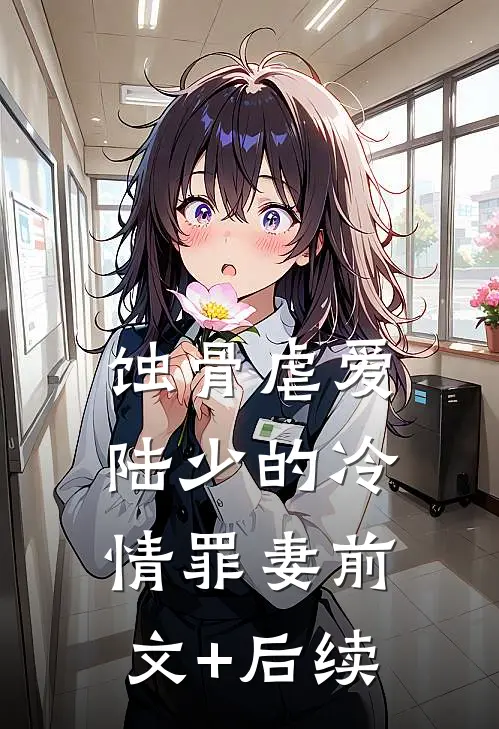 蚀骨虐爱：陆少的冷情罪妻前文+后续