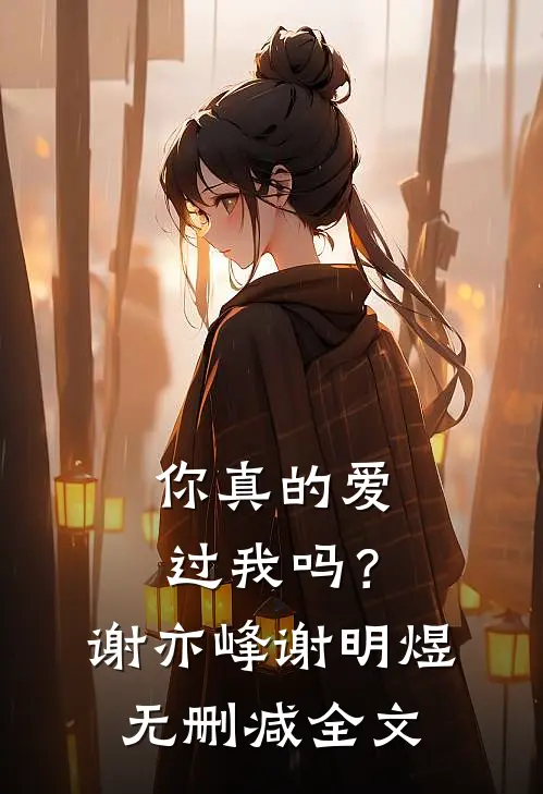你真的爱过我吗？谢亦峰谢明煜无删减全文