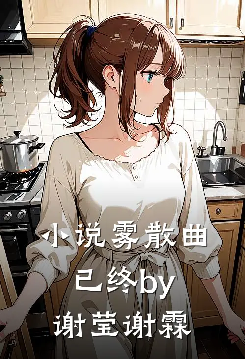 小说雾散曲已终by谢莹谢霖